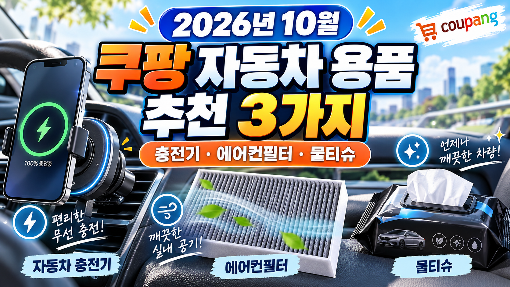 쿠팡 자동차용품 썸네일