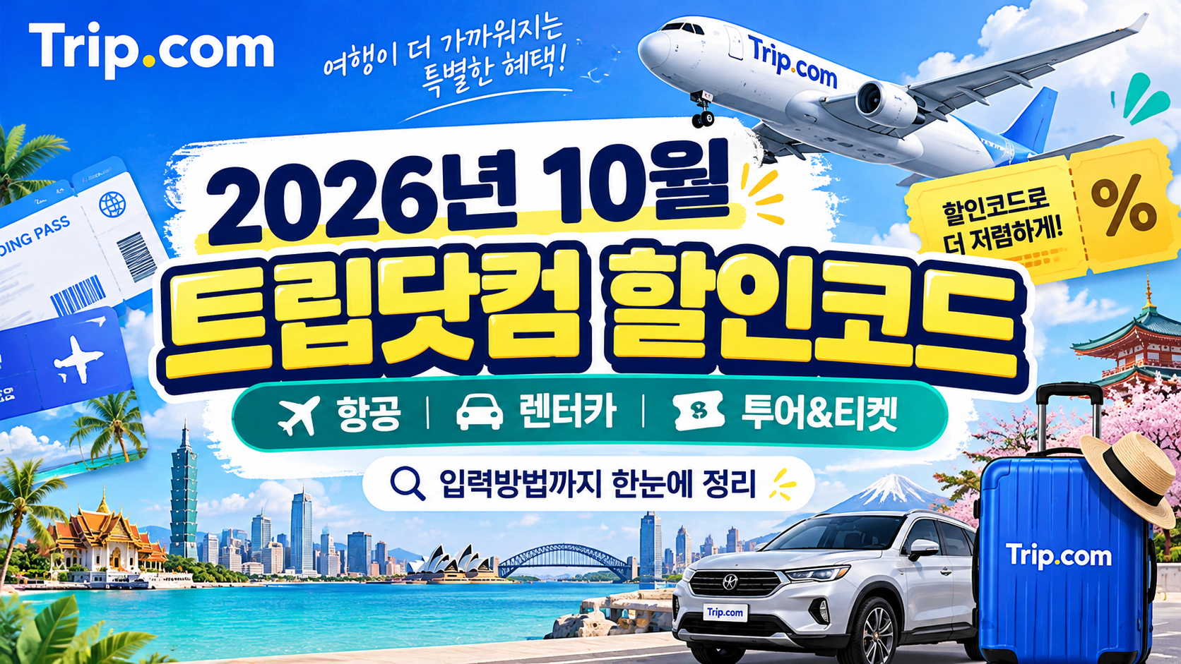 트립닷컴 썸네일