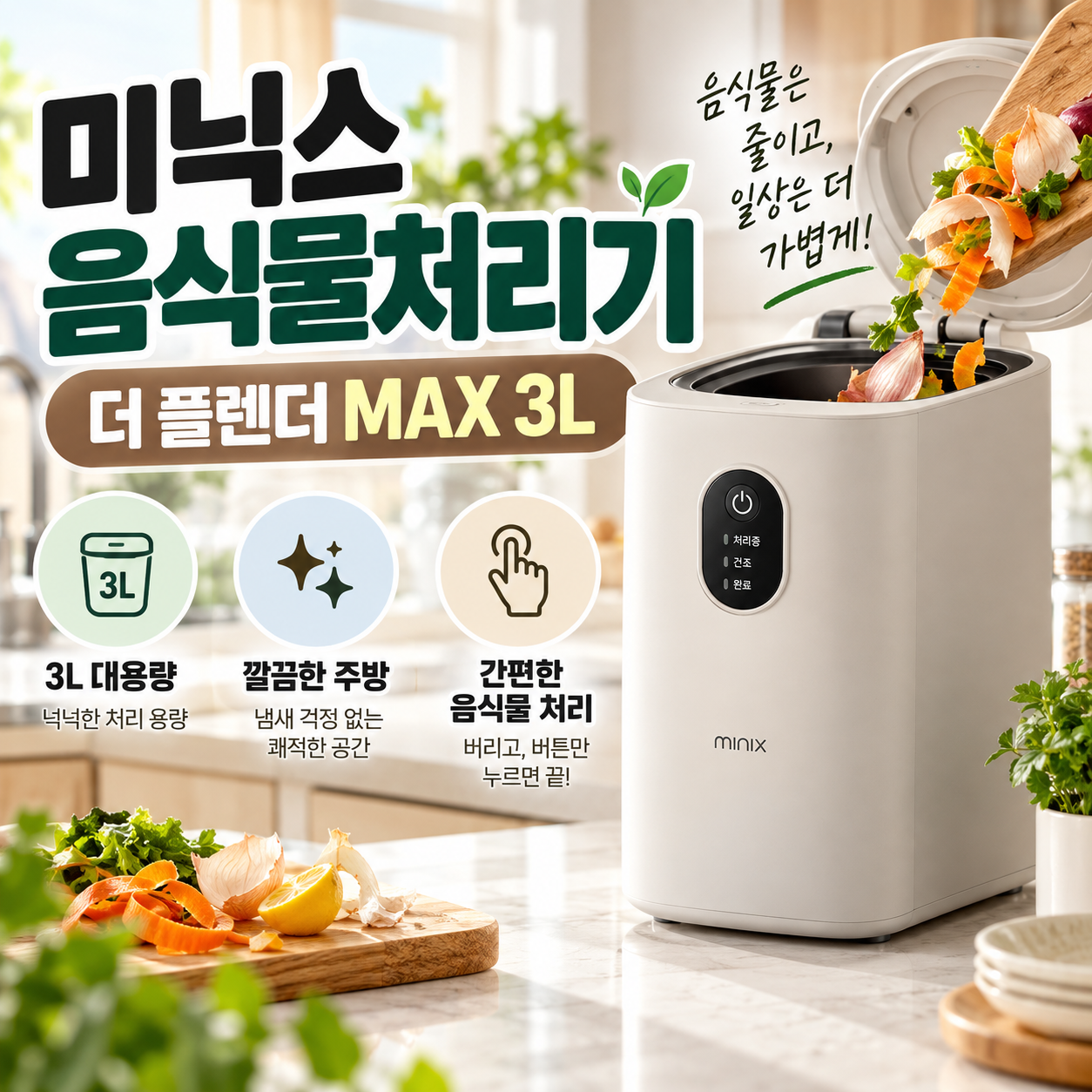 미닉스 더 플렌더 MAX 3L