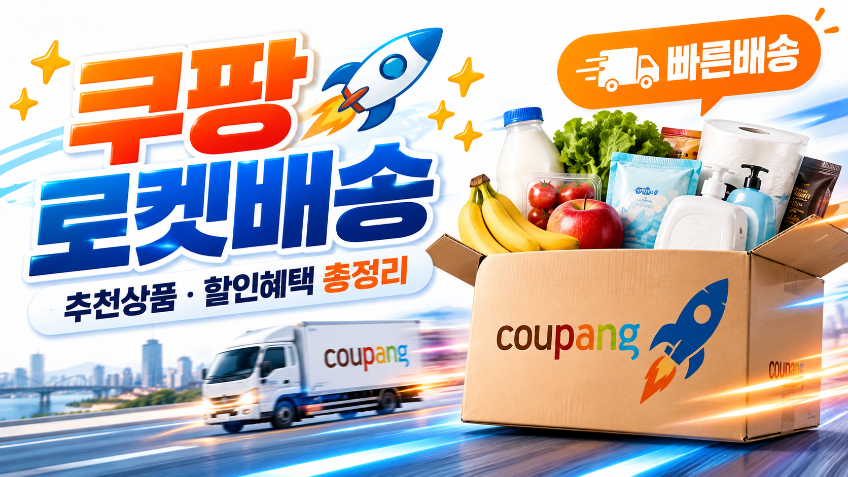 로켓배송 썸네일